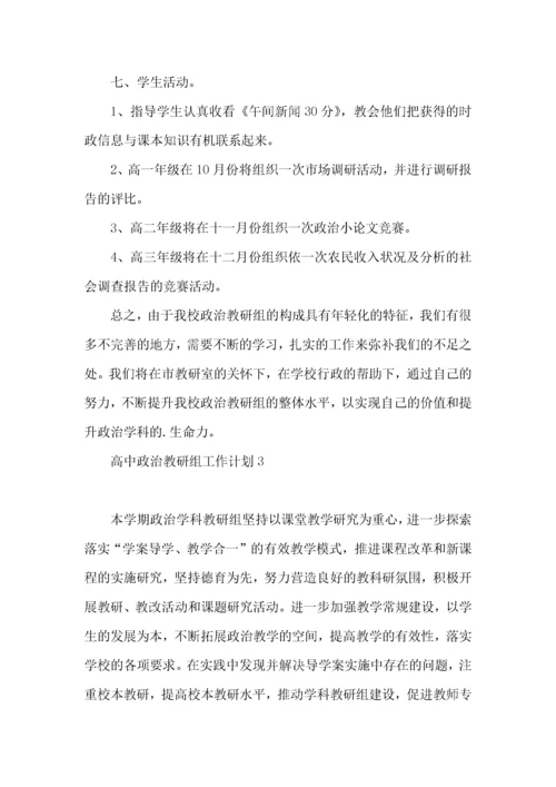 高中政治教研组工作计划.docx