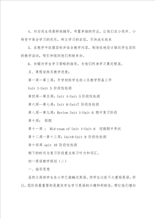 初一英语教学计划