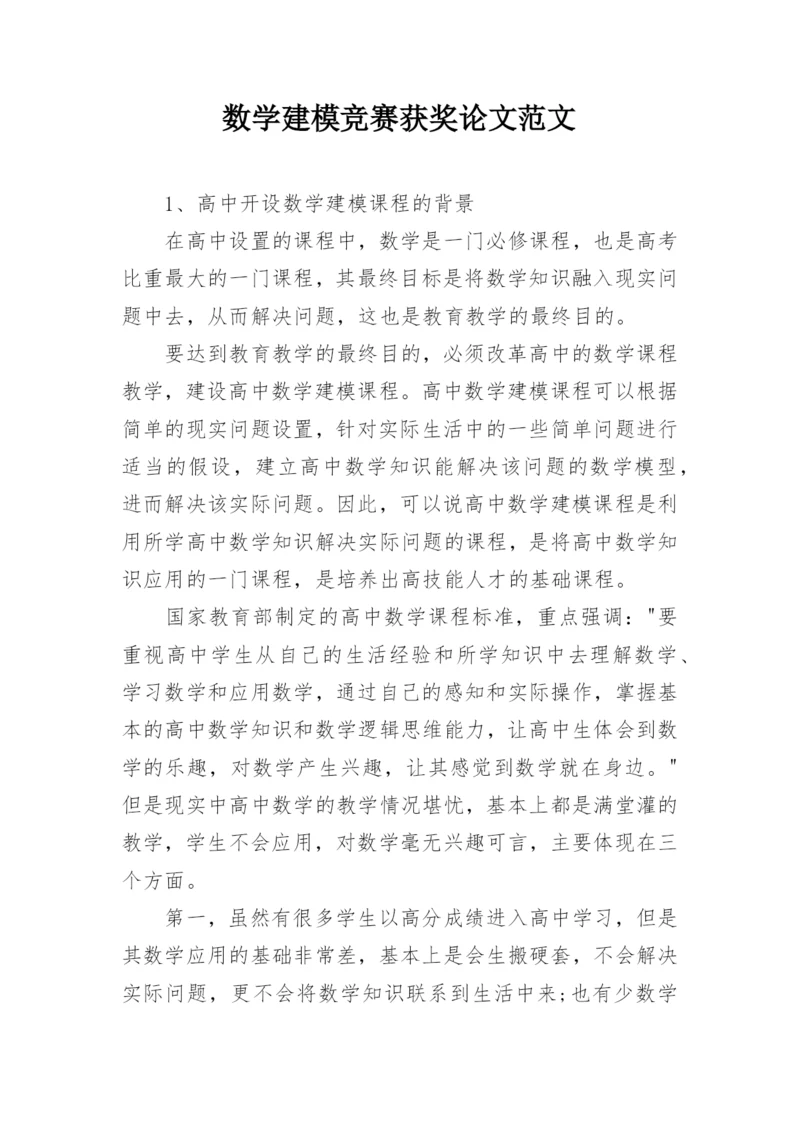 数学建模竞赛获奖论文范文.docx