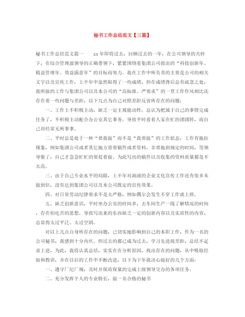 精编之秘书工作总结范文【三篇】.docx