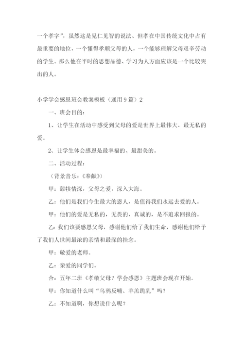 小学学会感恩班会教案.docx