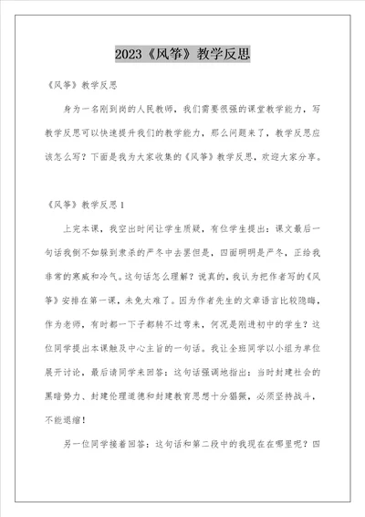 2023风筝教学反思