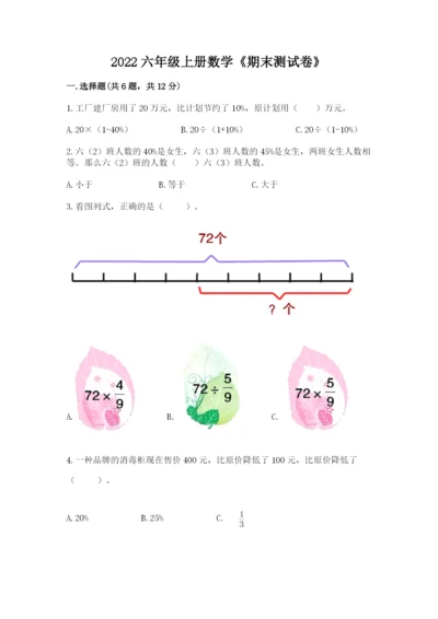 2022六年级上册数学《期末测试卷》附答案【黄金题型】.docx