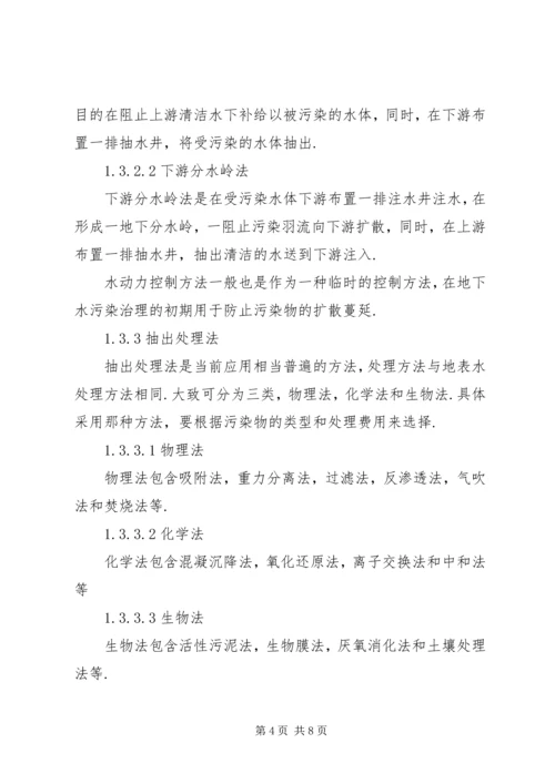 地下水污染与防治报告 (5).docx