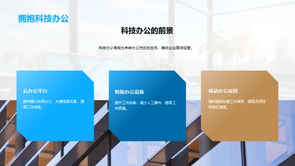 科技引领，办公新篇章