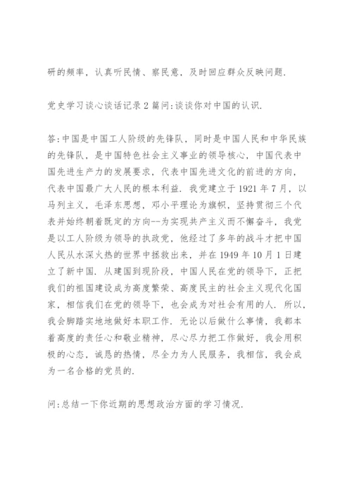 党史学习谈心谈话记录3篇.docx