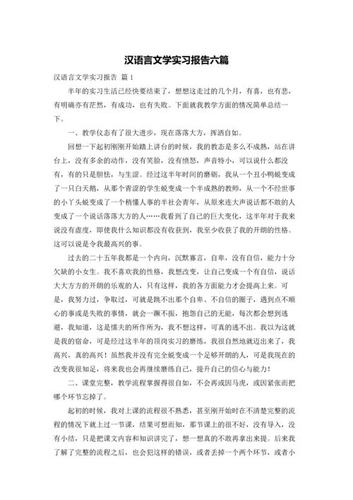 汉语言文学实习报告六篇.docx