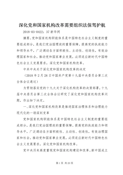 深化党和国家机构改革需要组织法保驾护航 (5).docx