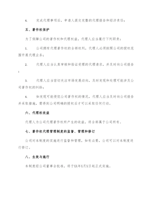 著作权代理管理制度.docx