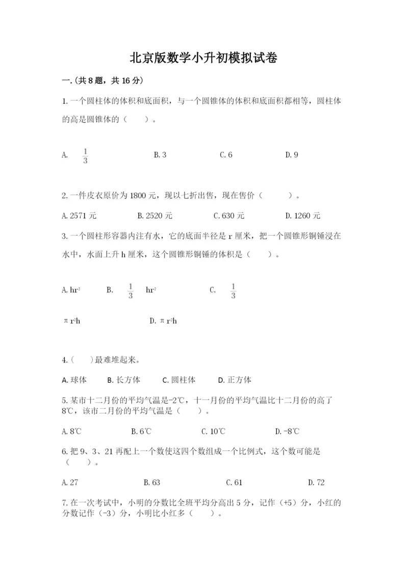 北京版数学小升初模拟试卷精品【模拟题】.docx