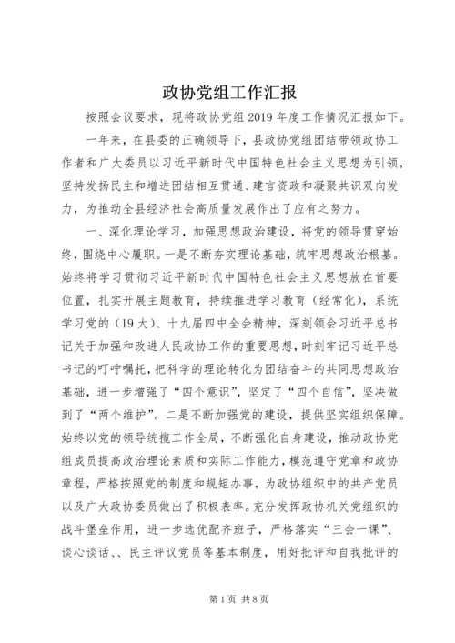 政协党组工作汇报.docx