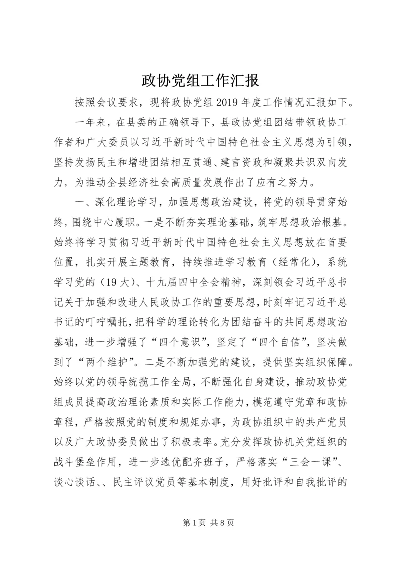 政协党组工作汇报.docx