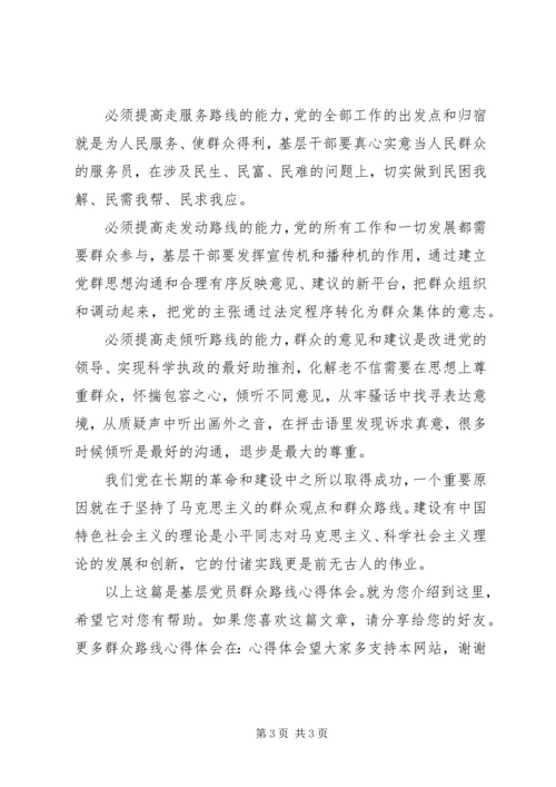 基层党员群众路线心得体会.docx