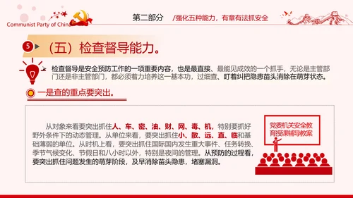 安全条例强化职能确保安全预防工作有效落实党课