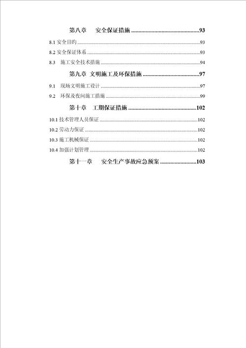 排洪渠截污整治关键工程综合施工专题方案培训资料