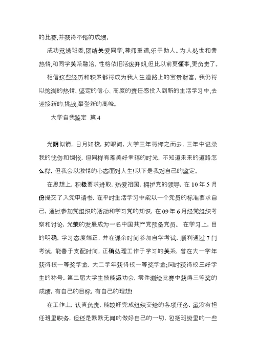 热门大学自我鉴定4篇
