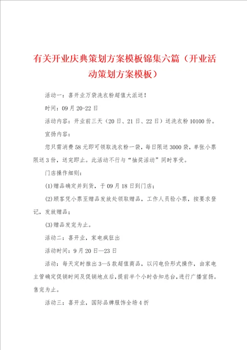 有关开业庆典策划方案模板锦集六篇开业活动策划方案模板