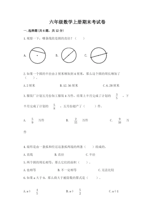 六年级数学上册期末考试卷精品（易错题）.docx