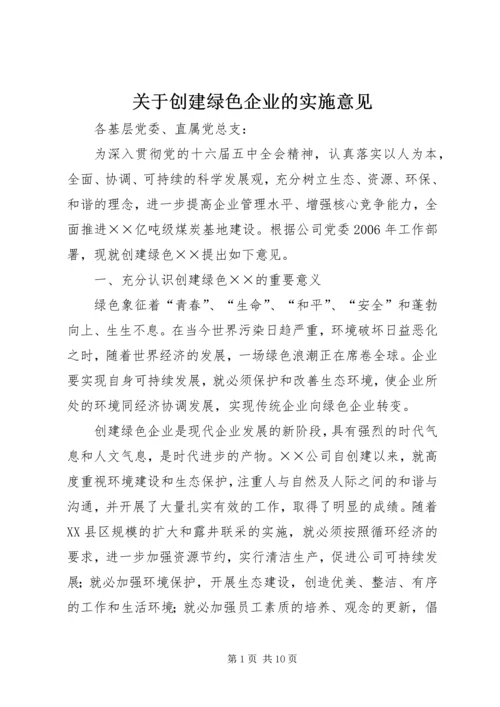 关于创建绿色企业的实施意见 (3).docx