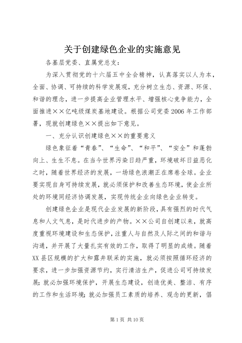 关于创建绿色企业的实施意见 (3).docx