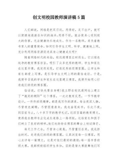 创文明校园教师演讲稿5篇.docx