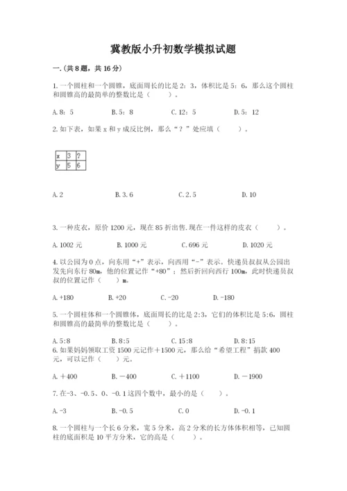 冀教版小升初数学模拟试题（能力提升）.docx