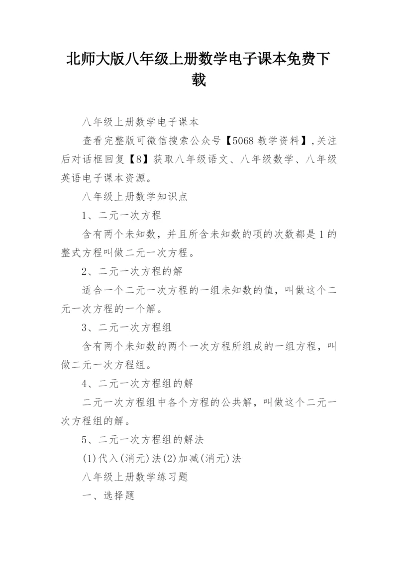 北师大版八年级上册数学电子课本免费下载.docx