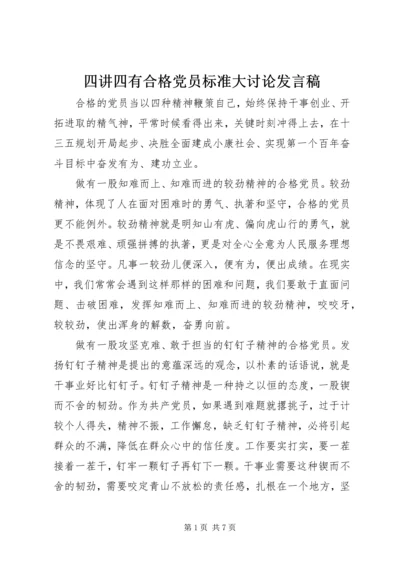 四讲四有合格党员标准大讨论发言稿.docx