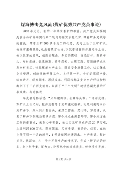 煤海搏击竞风流(煤矿优秀共产党员事迹) (4).docx