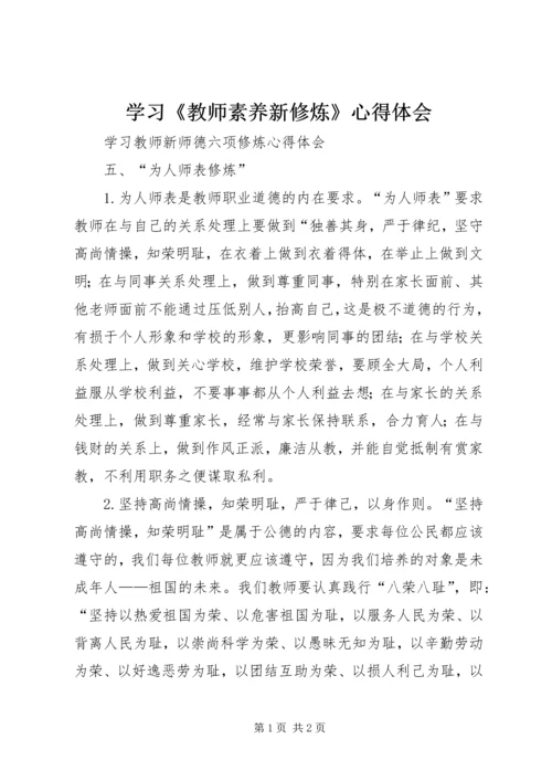 学习《教师素养新修炼》心得体会 (4).docx