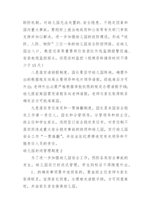 幼儿园封闭管理制度.docx
