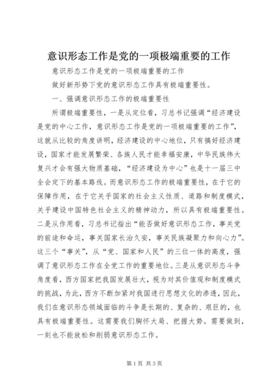 意识形态工作是党的一项极端重要的工作 (3).docx