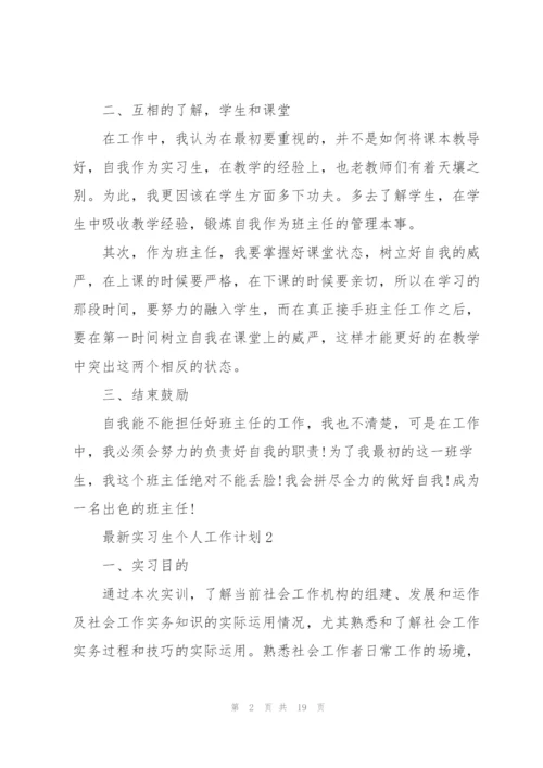 实习生个人工作计划5篇.docx