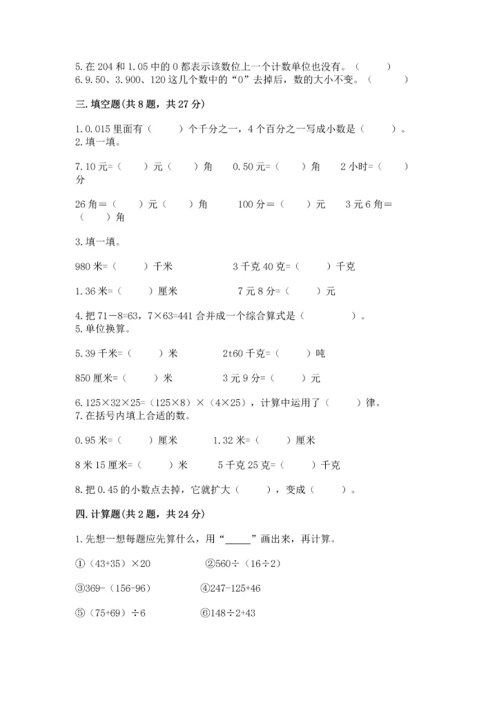 小学四年级下册数学期中测试卷精品【能力提升】.docx