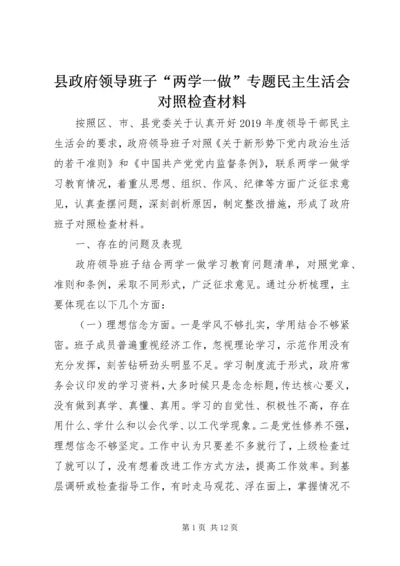 县政府领导班子“两学一做”专题民主生活会对照检查材料.docx