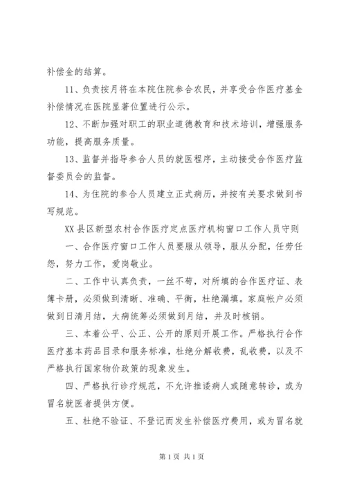 定点医疗机构医保管理制度 (4).docx