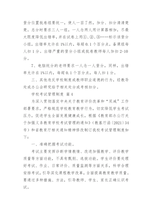 学校考试管理制度.docx