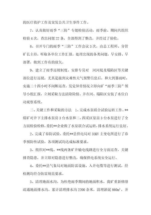 2021年煤矿雨季三防总结煤矿雨季三防工作总结