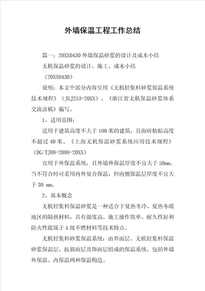 外墙保温工程工作总结共17页