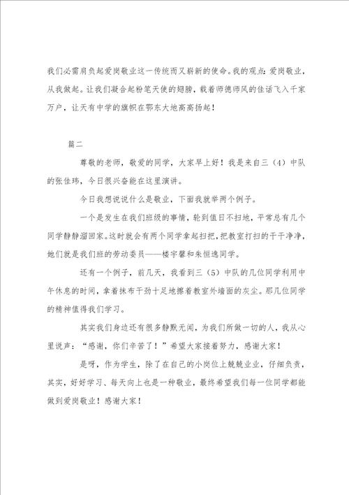 国旗讲话的演讲稿国旗下爱岗敬业讲话稿大全
