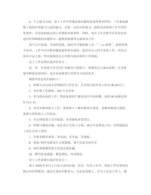 精编之员工工作业绩自我评价范文.docx