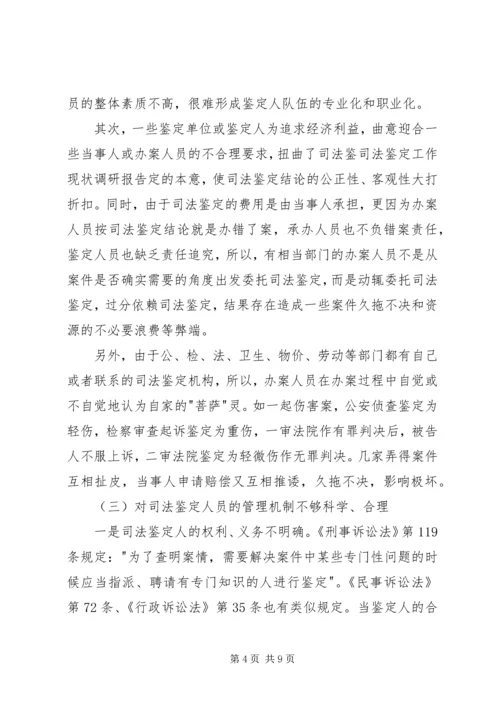 司法鉴定工作现状调研报告.docx