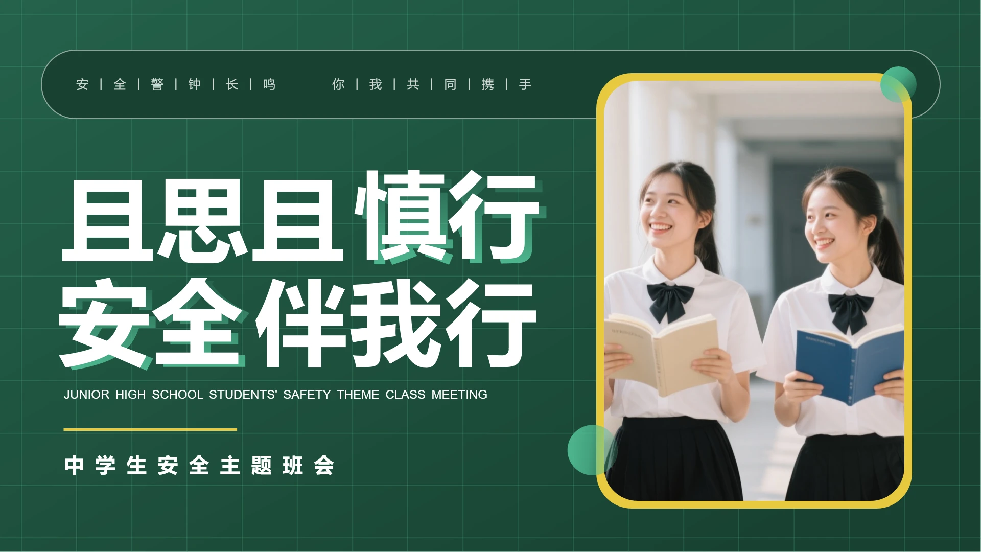 中学生安全主题班会安全教育班会PPT课件