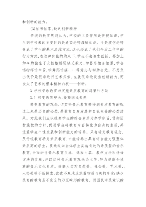 学校音乐教育与实施素质教育的探索论文.docx