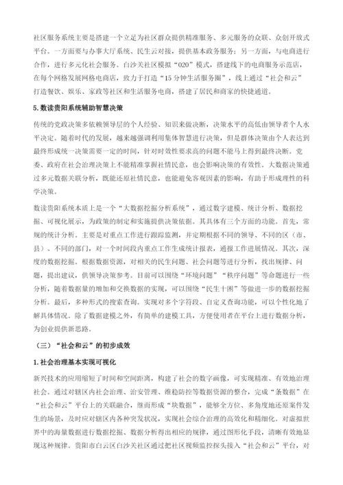 社会和云的贵阳实践.docx