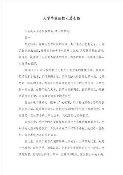 大学毕业感悟汇总七篇