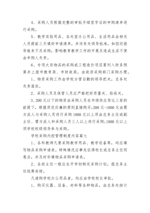 最新学校采购内控管理制度内容(十篇).docx