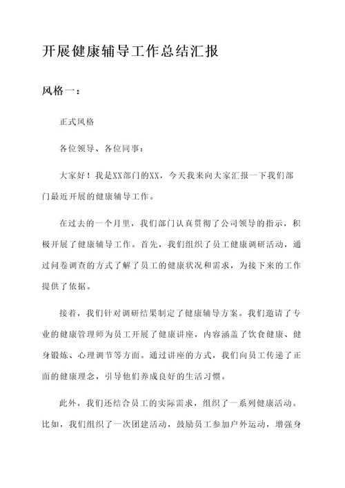 开展健康辅导工作总结汇报