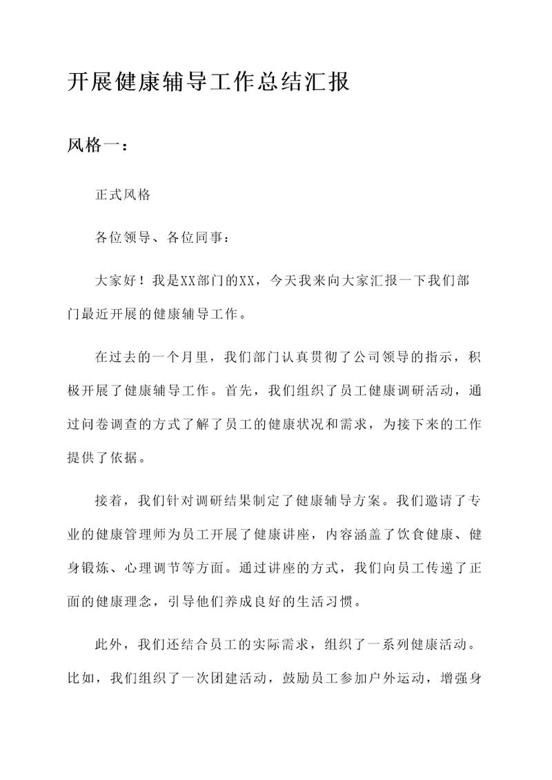 开展健康辅导工作总结汇报