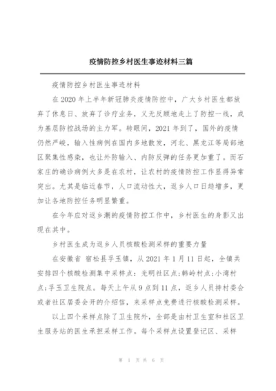 疫情防控乡村医生事迹材料三篇.docx